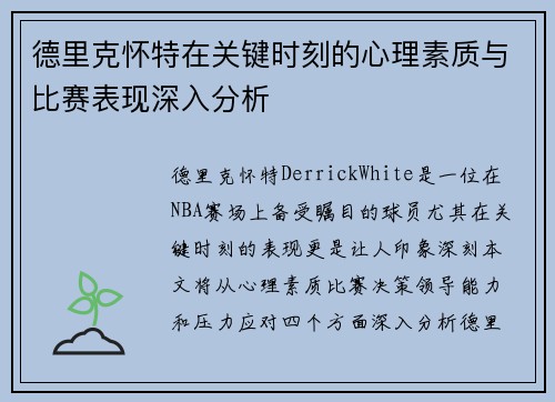 德里克怀特在关键时刻的心理素质与比赛表现深入分析