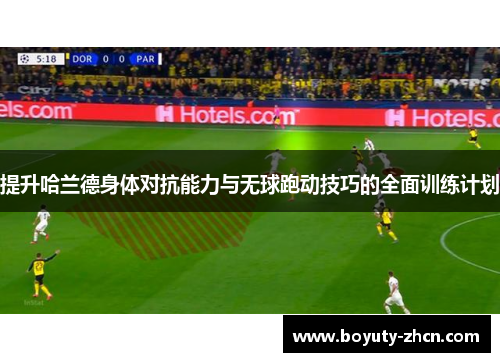 提升哈兰德身体对抗能力与无球跑动技巧的全面训练计划