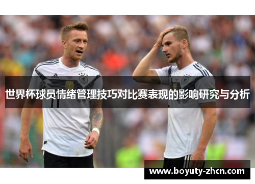 世界杯球员情绪管理技巧对比赛表现的影响研究与分析