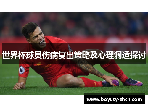 世界杯球员伤病复出策略及心理调适探讨