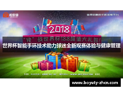 世界杯智能手环技术助力球迷全新观赛体验与健康管理