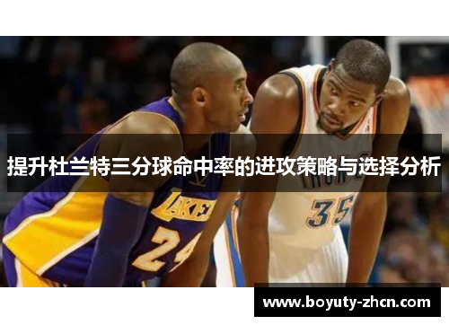 提升杜兰特三分球命中率的进攻策略与选择分析