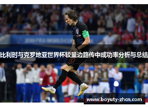 比利时与克罗地亚世界杯较量边路传中成功率分析与总结