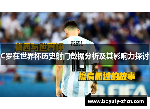 C罗在世界杯历史射门数据分析及其影响力探讨