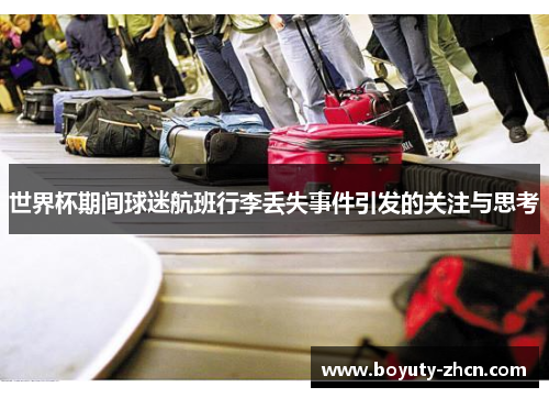 世界杯期间球迷航班行李丢失事件引发的关注与思考