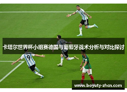 卡塔尔世界杯小组赛德国与葡萄牙战术分析与对比探讨
