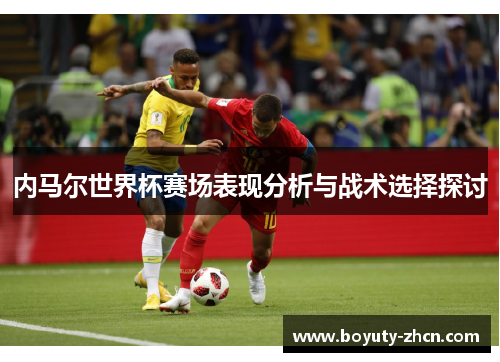 内马尔世界杯赛场表现分析与战术选择探讨