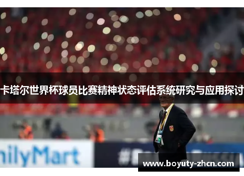 卡塔尔世界杯球员比赛精神状态评估系统研究与应用探讨