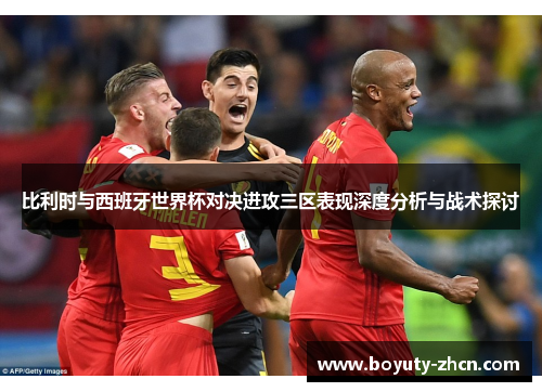比利时与西班牙世界杯对决进攻三区表现深度分析与战术探讨