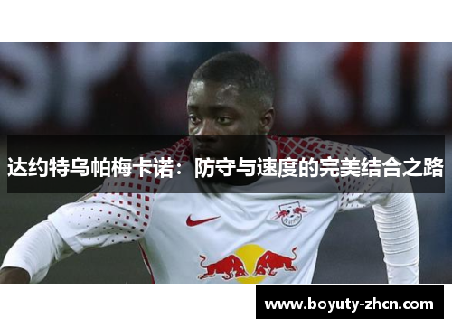 达约特乌帕梅卡诺：防守与速度的完美结合之路