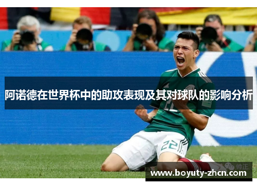 阿诺德在世界杯中的助攻表现及其对球队的影响分析