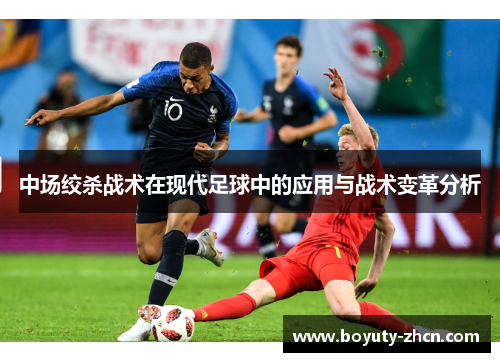 中场绞杀战术在现代足球中的应用与战术变革分析