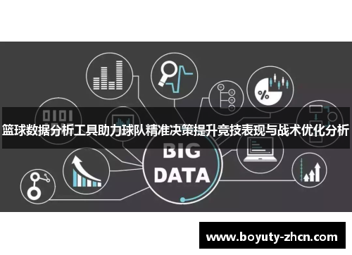 篮球数据分析工具助力球队精准决策提升竞技表现与战术优化分析