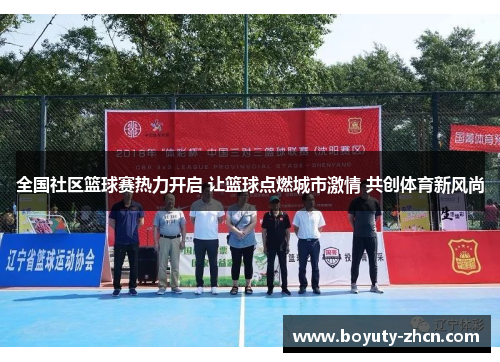 全国社区篮球赛热力开启 让篮球点燃城市激情 共创体育新风尚