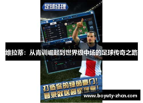 维拉蒂：从青训崛起到世界级中场的足球传奇之路