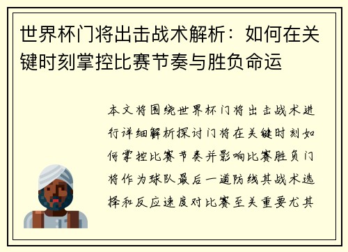 世界杯门将出击战术解析：如何在关键时刻掌控比赛节奏与胜负命运