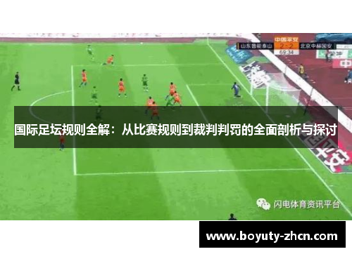 国际足坛规则全解：从比赛规则到裁判判罚的全面剖析与探讨