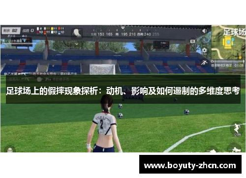 足球场上的假摔现象探析：动机、影响及如何遏制的多维度思考