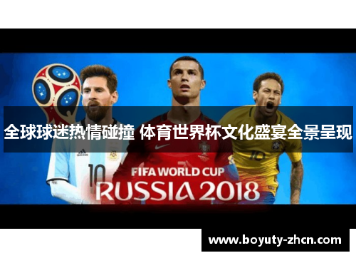全球球迷热情碰撞 体育世界杯文化盛宴全景呈现