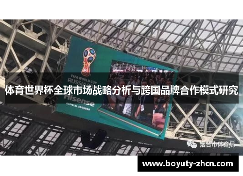 体育世界杯全球市场战略分析与跨国品牌合作模式研究