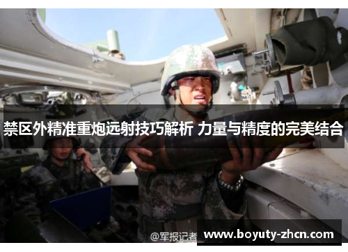 禁区外精准重炮远射技巧解析 力量与精度的完美结合