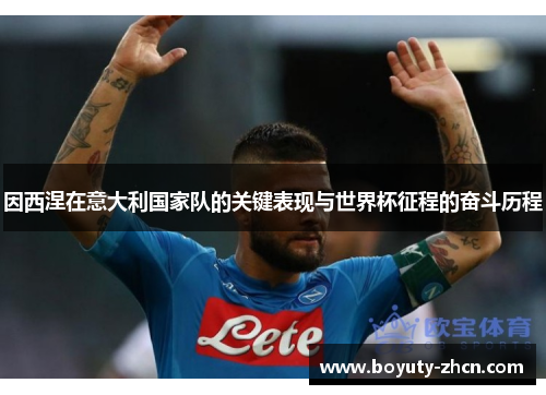 因西涅在意大利国家队的关键表现与世界杯征程的奋斗历程