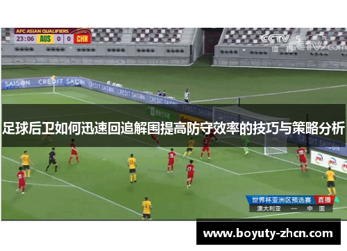 足球后卫如何迅速回追解围提高防守效率的技巧与策略分析