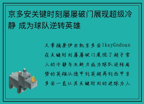 京多安关键时刻屡屡破门展现超级冷静 成为球队逆转英雄