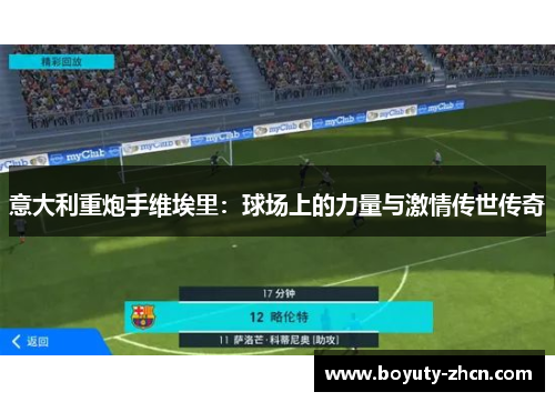 意大利重炮手维埃里：球场上的力量与激情传世传奇