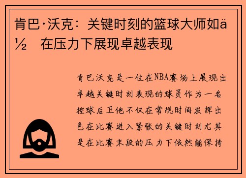 肯巴·沃克：关键时刻的篮球大师如何在压力下展现卓越表现