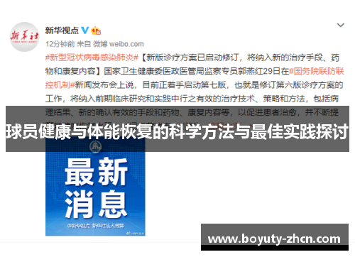 球员健康与体能恢复的科学方法与最佳实践探讨