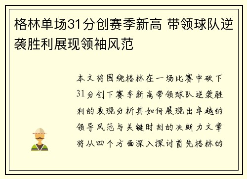 格林单场31分创赛季新高 带领球队逆袭胜利展现领袖风范