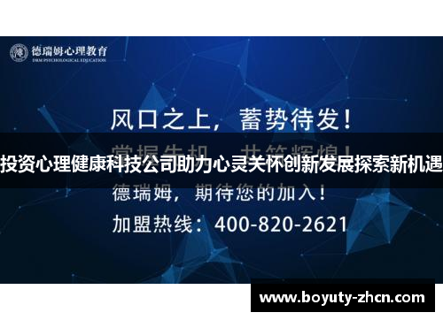 投资心理健康科技公司助力心灵关怀创新发展探索新机遇