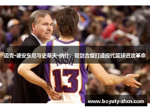 迈克·德安东尼与史蒂夫·纳什：双剑合璧打造现代篮球进攻革命
