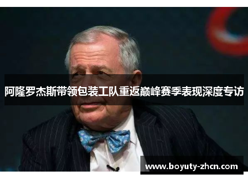 阿隆罗杰斯带领包装工队重返巅峰赛季表现深度专访