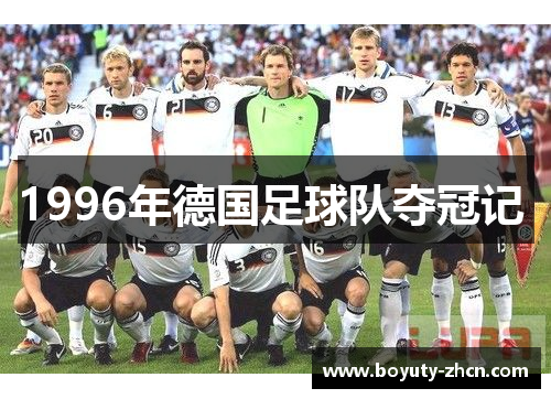 1996年德国足球队夺冠记 