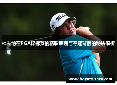 杜夫纳在PGA锦标赛的精彩表现与夺冠背后的秘诀解析