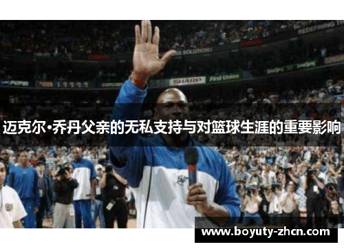 迈克尔·乔丹父亲的无私支持与对篮球生涯的重要影响