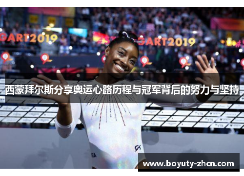 西蒙拜尔斯分享奥运心路历程与冠军背后的努力与坚持