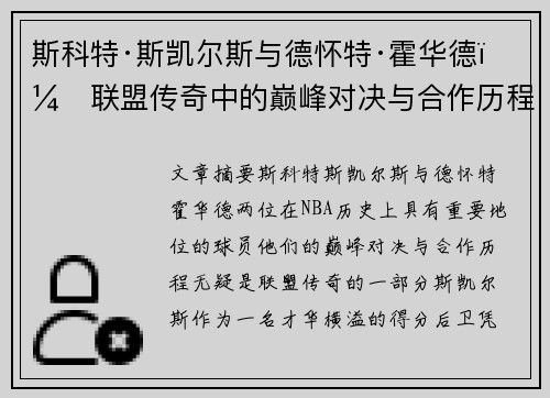 斯科特·斯凯尔斯与德怀特·霍华德：联盟传奇中的巅峰对决与合作历程