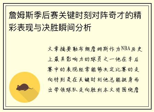 詹姆斯季后赛关键时刻对阵奇才的精彩表现与决胜瞬间分析