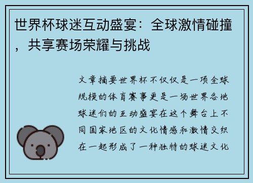世界杯球迷互动盛宴：全球激情碰撞，共享赛场荣耀与挑战