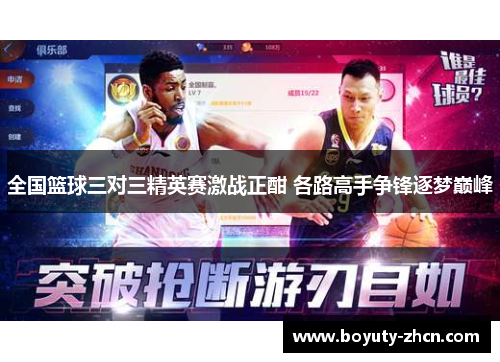 全国篮球三对三精英赛激战正酣 各路高手争锋逐梦巅峰