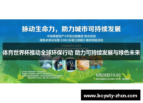 体育世界杯推动全球环保行动 助力可持续发展与绿色未来