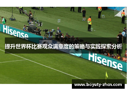 提升世界杯比赛观众满意度的策略与实践探索分析