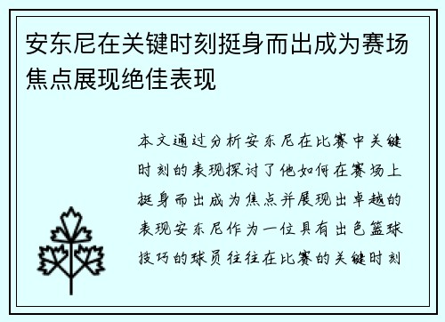 安东尼在关键时刻挺身而出成为赛场焦点展现绝佳表现