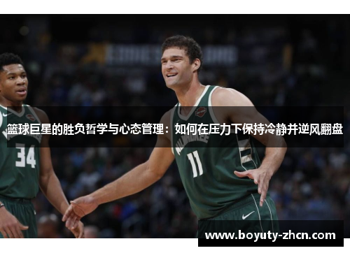篮球巨星的胜负哲学与心态管理：如何在压力下保持冷静并逆风翻盘