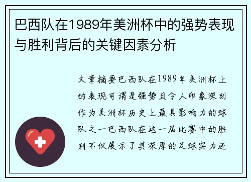 巴西队在1989年美洲杯中的强势表现与胜利背后的关键因素分析