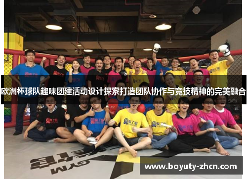 欧洲杯球队趣味团建活动设计探索打造团队协作与竞技精神的完美融合