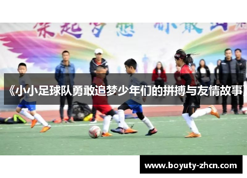 《小小足球队勇敢追梦少年们的拼搏与友情故事》
